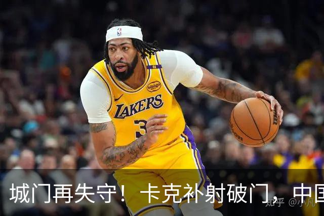 城门再失守！卡克补射破门，中国0-5巴勒斯坦